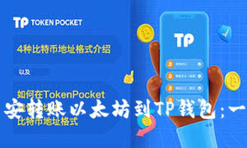 如何在币安转账以太坊到TP钱包：一步步指南