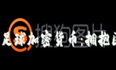 2023年最佳足球加密货币：