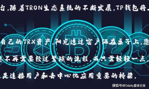 TP钱包（TokenPocket）和TRX（Tronix）之间的关系体现在TP钱包对TRON网络的支持和TRX资产的管理功能上。下面是这两者之间的具体关系和背景。

### 1. 什么是TP钱包？

TP钱包是一种多链数字货币钱包，支持多种区块链资产的存储和管理。它不仅支持比特币（BTC）、以太坊（ETH）等主流数字货币，还支持TRON（波场）及其基于TRON网络的资产。TP钱包因其用户友好的界面和强大的功能而受到许多用户的喜爱。

### 2. 什么是TRX？

TRX是TRON网络的原生代币，作为智能合约平台上进行交易和交易费用的主要货币。TRON希望构建一个去中心化的网络，允许开发者和内容创作者直接与用户互动，而不需要通过传统的中介机构。TRX在这个生态系统中扮演着至关重要的角色。

### 3. TP钱包与TRX的关系

#### 3.1 资产管理

TP钱包允许用户便捷地存储和管理TRX及其在TRON网络上创建的代币。用户可以通过TP钱包向他人发送和接收TRX，并查看其余额和交易记录。

#### 3.2 DApp支持

TP钱包还支持通过TRON网络运行的去中心化应用（DApp）。用户可以通过TP钱包访问与TRON生态系统中的DApp进行交互，参与各种场景的应用，如博彩、游戏和社交平台等。

#### 3.3 投票与治理

TRON实行DPoS（Delegated Proof of Stake，委托权益证明）共识机制，TP钱包的用户可以通过TP钱包中的TRX进行投票，选择超级代表，并参与TRON网络的治理。投票过程简单直观，为用户提供了参与网络的重要工具。

### 4. 使用TP钱包与TRX的优势

#### 4.1 安全性

TP钱包在安全性方面提供了多重防护措施，包括私钥的本地存储、指纹识别等，确保用户资金的安全。此外，TP钱包还经常更新其安全策略，以应对不断变化的安全威胁。

#### 4.2 用户体验

TP钱包的界面设计友好，方便用户操作。即使是初学者也能快速上手，完成基本的操作，如创建钱包、发送和接收TRX等。同时，TP钱包还提供了多种语言支持，以适应全球用户的需求。

#### 4.3 支持多种网络

除了TRON，TP钱包还支持以太坊、比特币等多个区块链网络，为用户提供了一站式的数字资产管理体验。用户可以在同一个钱包中轻松管理不同类型的资产。

### 5. 结论

TP钱包与TRX之间的关系非常密切，TP钱包为TRON用户提供了一个便利、安全的资产管理和使用平台。随着TRON生态系统的不断发展，TP钱包将在未来扮演越来越重要的角色，为更多用户提供更好的数字货币管理体验。

### 补充内容

- **场景描述**: 想象一下，在一个阳光明媚的下午，您坐在窗边，手中捧着手机，打开TP钱包，查看自己的TRX资产。阳光透过窗户洒在桌子上，您感受到温暖的同时，心中暗自期待如何用这些资产参与TRON网络更丰富的应用。
  
- **真实感的增强**: 每次通过TP钱包与朋友们分享TRX，您都能感受到交易的即时性和便利性。您不再需要经过繁琐的流程，而只需轻轻一点，资金便可以快速到账，这在昔日是难以想象的。

通过上述内容，我们可以看到TP钱包和TRX之间的紧密关系，TP钱包不仅是TRON资产的管理工具，更是连接用户和去中心化应用重要的桥梁。