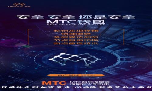 如何有效反对加密货币：从风险到监管的全面分析