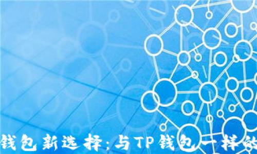 
探寻中心化钱包新选择：与TP钱包一样的安全可靠性
