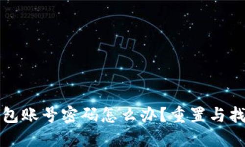 忘记TP钱包账号密码怎么办？重置与找回全攻略