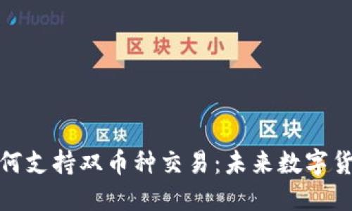 TP钱包如何支持双币种交易：未来数字货币的趋势