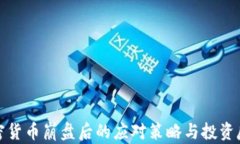 加密货币崩盘后的应对策