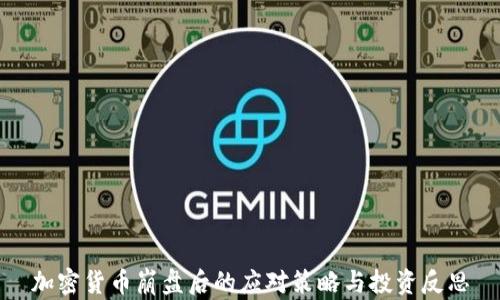 
加密货币崩盘后的应对策略与投资反思