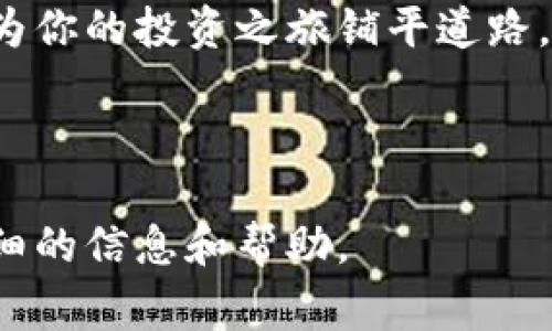   如何将CFG代币放入TP钱包：详细步骤与注意事项 / 

 guanjianci CFG代币, TP钱包, 加密货币, 数字资产 /guanjianci 

引言
在数字货币的世界中，CFG代币作为一种新兴的资产，备受投资者关注。而将这些代币安全地存入TP钱包，是每个投资者必须掌握的基本技能。TP钱包是一款用户友好的加密钱包，支持多种加密资产，让用户可以安全地管理他们的数字财富。本文将为你详细介绍如何将CFG代币放入TP钱包的步骤，让你在投资的道路上更加顺利。

一、了解CFG代币
CFG代币是一个基于区块链的数字资产，通常用于特定的生态系统内进行交易和价值转移。它的发展背景、技术特点以及市场表现，都是投资者需要了解的关键信息。近年来，随着去中心化金融（DeFi）的兴起，CFG代币逐渐受到关注。

二、准备工作
在将CFG代币放入TP钱包之前，你需要完成一些准备工作，包括：
ul
    listrong下载并安装TP钱包/strong：可在各大应用商店中找到TP钱包，确保下载官方版本以保障安全。/li
    listrong创建或导入钱包/strong：如果你是新用户，需要创建一个新钱包，并妥善保存助记词。如果你已经有账户，可以直接导入账号。/li
    listrong确认网络连接/strong：确保你的设备保持网络连接，以便顺利进行代币转账。/li
/ul

三、获取CFG代币
在将CFG代币放入TP钱包之前，你需要先获得这些代币。获取方式包括但不限于：
ul
    listrong购买/strong：在交易所（如币安、火币等）购买CFG代币。/li
    listrong转账/strong：从其他钱包转账CFG代币至你的TP钱包地址。/li
/ul

四、获取TP钱包地址
要将CFG代币放入TP钱包，首先需要获取你的TP钱包地址：
ol
    li打开TP钱包应用，登录进入你的钱包。/li
    li选择“资产”页面，找到CFG代币。/li
    li点击“接收”按钮，会弹出你的钱包地址，复制该地址。/li
/ol

五、将CFG代币转至TP钱包
现在，你准备好将CFG代币转入TP钱包了。具体步骤如下：
ul
    listrong从交易所转账/strong：
        ol
            li登录你所使用的交易所账户，如币安。/li
            li找到资产管理页面，选择“提款”。/li
            li在输入框中粘贴刚才复制的TP钱包地址。/li
            li输入希望转账的CFG数量，并确认无误。/li
            li完成交易确认，根据提示进行下一步。/li
        /ol
    /li
    listrong从其他钱包转账/strong：
        ol
            li打开你其他的钱包应用，如MetaMask。/li
            li选择“发送”功能。/li
            li粘贴TP钱包地址，输入要发送的CFG数量。/li
            li确认信息无误后，进行转账。/li
        /ol
    /li
/ul

六、确认转账情况
转账可能需要几分钟至几小时不等，具体时间取决于网络拥堵情况。你可以在TP钱包中查看资产变化：
ul
    li打开TP钱包，刷新资产页面。若资金到账，会显示相应的CFG数量。/li
    li若未到账，可以查看交易所或其他钱包的转账记录，确认是否完成。/li
/ul

七、使用CFG代币的场景
一旦CFG代币成功存入钱包，你将具备用于多种场景的能力。以下是一些实际应用场景：
ul
    listrong参与DeFi项目/strong：使用CFG代币参与流动性挖矿或交易，获取投资收益。/li
    listrong商品购买/strong：找寻接受CFG代币支付的商家，进行购物。/li
    listrong资产存储/strong：长期持有CFG代币，等待市场上涨。/li
/ul

八、注意事项
在转账和使用CFG代币的过程中，用户要注意以下几点以确保资产安全：
ul
    li始终确保你的钱包地址是正确的，转账后无法追回。/li
    li定期备份你的助记词，并妥善保管。/li
    li提高防范意识，警惕网络诈骗，切勿泄露私人密钥。/li
/ul

结论
将CFG代币放入TP钱包的过程并不复杂，只需遵循正确步骤与注意安全，相信每个用户都能轻松上手。随着数字货币的不断发展，掌握这些基本技能将为你的投资之旅铺平道路。希望本文能够帮助到你，让你的CFG代币安全、顺利地入驻TP钱包！

---

以上为将CFG代币放入TP钱包的详细步骤与注意事项的概述。如果您希望获取更深入的内容，或有特定方面的问题，请告诉我，我会尽力为您提供更详细的信息和帮助。