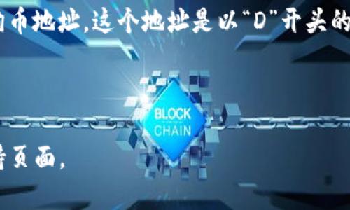 狗狗币（Dogecoin）的TP钱包地址是由用户自己生成的，因此没有固定的地址。每个用户在TP钱包中创建的狗狗币钱包都会有一个唯一的地址。下面是如何获取你的Dogecoin TP钱包地址的步骤：

1. **下载并安装TP钱包**：如果你还没有安装TP钱包，可以在官方网站或应用商店中下载并安装。

2. **创建或恢复钱包**：打开TP钱包后，你需要选择创建一个新钱包或恢复一个已有钱包。

3. **选择狗狗币**：在钱包中，找到“添加资产”或“资产管理”选项，选择狗狗币（Dogecoin）。

4. **获取地址**：在狗狗币的页面，你会看到“接收”选项，点击后会显示你的狗狗币地址。这个地址是以“D”开头的字符串。

5. **保存地址**：记得将这个地址妥善保存，以备将来转账或接收狗狗币用。

如需对具体操作有疑问或进一步了解狗狗币，建议查看TP钱包的官方文档或支持页面。