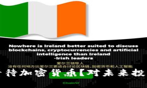 郭台铭如何看待加密货币？对未来投资的深刻见解