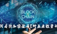 郭台铭如何看待加密货币