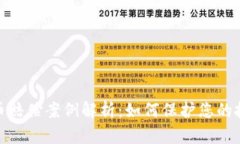 加密货币赔偿案例解析：