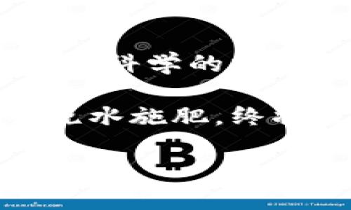   加密货币投资新手指南：如何通过交易和挖矿盈利 / 
 guanjianci 加密货币, 投资, 交易, 挖矿 /guanjianci 

引言：加密货币的全球热潮
近几年来，加密货币以其颠覆性的特性引发了全球范围的金融热潮。作为一种新的资产类别，很多人都在想：到底如何通过加密货币赚钱呢？无论你是刚接触这个领域的新手，还是已经略有经验的投资者，了解加密货币市场的玩法、风险和机遇都是至关重要的。本篇文章将从多个层面探讨加密货币如何赚钱，包括交易、挖矿及其他投资策略。

第一部分：了解加密货币的基本概念
在深入探讨如何赚钱之前，我们首先需要了解加密货币的基础知识。加密货币是基于区块链技术的一种数字货币，最著名的例子便是比特币。与传统货币不同，加密货币并不依赖于中央银行或政府进行监管，因此它的价值主要来自市场的供求关系。

可以想象一下，在阳光透过窗户洒在那张老旧木桌上时，一群朋友围坐一起，讨论最近的比特币价格变动。每个人的脸上都流露出各种情感，有的在兴奋地谈论如何在这个虚拟货币的海洋中扬帆起航，而有的则显得略微紧张，生怕错过了什么重要的投资机会。实际上，加密货币正如同一个巨大而未知的海洋，波涛汹涌，但却也潜藏着无数的机遇。

第二部分：通过交易合约赚取收益
交易是加密货币最常见的获利方式之一。简单来说，交易就是通过买入和卖出加密货币来赚取价格差异。想要成功进行交易，需要掌握一定的市场分析技巧。

例如，一个普通投资者在看完最近的市场新闻后，觉得某个币种的市场走势会向上。他决定在当前价格买入，然后在价格上涨后卖出，获取中间的差价。这时候，他需要了解市场的情绪，是否有相关的新闻刺激，或者技术分析图表的变化。

h42.1 技术分析与基本面分析/h4
技术分析是通过市场数据进行的图表分析，而基本面分析则关注于驱动加密货币价值的因素，包括项目团队、市场需求等。两者结合可以帮助投资者提升交易决策的有效性。

h42.2 风险管理/h4
想要在交易中赚钱，风险管理是必须考虑的重点。很多优秀的交易者都设定了止损和止盈点，在特定的价格点进行自动买入或卖出，从而避免情绪干扰，保持理智交易。想象一下，夕阳渐渐西下，交易者坐在阳台上，喝着咖啡，心中已有了明确的买卖计划，而不是被市场波动牵引的“无头苍蝇”。

第三部分：挖矿——获取加密货币的另一种方式
挖矿是指使用计算机解决复杂的数学问题，从而获得加密货币。虽然听起来简单，但挖矿实际上对硬件的投入和电费的消耗都是巨大的。

我们可以回到那个阳光洒落的木桌场景，假设其中一位朋友正好在挖矿，他解释着这项技术的背后原理：“实际上，挖矿是一种对参与者的奖励机制，我的计算机正在不断进行运算，帮助网络验证交易，而作为奖励，我可以获得一定数量的比特币。”

h43.1 挖矿设备与电力成本/h4
对于普通用户来说，家庭电脑的算力往往不足以使他们获得可观的收益，因此许多人选择购买高性能的显卡或专门的挖矿机。但这背后也意味着更高的电力成本和潜在的设备折旧风险。想象一下，当朋友们聚在一起时，其中一人“揭秘”了他新买的挖矿设备，“它就像一台高速赛车，不停地运转”，可是，在他酷炫介绍背后，却也藏着巨大的电费账单，甚至可能在夜间看到“闪烁”的电表指针。

h43.2 独立挖矿与矿池/h4
挖矿还有另一种方式——加入矿池，这样可以分享收益，但也需要支付一定的费用。矿池通常是几个挖矿者集中计算力，增加成功挖矿的概率，尤其是在竞争激烈的市场环境下。

第四部分：长期持有策略
对于许多人来说，投资加密货币的另一种策略是长期持有（HODL）。即便市场波动剧烈，他们仍相信未来的升值潜力。常常在老旧木桌上，悠然自得的朋友们正在详细比较不同币种的前景。“我觉得比特币未来会有更大的升值空间”，“以太坊的智能合约也很吸引我。”每个人的观点各不相同，却都在耐心等待属于他们的投资黄金时期。

h44.1 选择合适的币种/h4
选择长期持有的币种十分关键。通常，像比特币、以太坊这样的主流币种风险较低，但也意味着增值空间相对有限。而一些较小的项目，如果经过充分的调查与研究，可能会给投资者带来意想不到的收益。

h44.2 跨周期投资/h4
投资者需耐心等待市场周期的变动，历史上通常会出现牛市和熊市的交替。确保在市场处于低迷期时买入，而在牛市来临时卖出去，可能获取可观的回报。

第五部分：风险与机遇并存
尽管加密货币投资吸引了无数人的眼球，但潜在的风险也是不容忽视的。由于市场的不确定性，情绪容易受到外部因素的影响。想象那阳光透过窗帘投射下的光影一般，市场繁荣的光景和暗淡的背影交替出现，投资者在高低起伏中时常感受到失利的痛苦与成功的喜悦。

h45.1 市场的剧烈波动/h4
加密货币市场极度不稳定，价格波动常常让投资者措手不及。例如，一条重大的新闻或政策变动可能在短时间内造成币价的剧烈波动。

h45.2 骗局与安全问题/h4
伴随着市场的火热，各种骗局层出不穷。一些新手投资者可能在缺乏经验的情况下，遭遇诈骗或丢失资金。因此，警惕欺诈行为，并选择可靠的平台交易至关重要。

结论：探索加密货币的未来
加密货币犹如一片充满可能性的天地，尽管充满挑战，但也酝酿着无限的机会。每当阳光穿透云层洒下光芒，人们都在渴望探索这一新兴领域。无论是通过交易、挖矿，还是长期投资，只要具备科学的分析思维和风控意识，就能在加密货币的旅程中走得更远。

未来的加密货币市场将如何演变，我们不得而知，但对于投资者来说，保持开放的心态和不断学习的精神，将是最重要的。正如那棵生长在老旧木桌旁的盆栽，随着时间的推移，倘若用心去浇水施肥，终将枝繁叶茂，给人带来惊喜。

以上就是围绕“加密货币如何赚”的完整内容框架与表达。希望能为你在加密货币投资的路上提供一些实用的建议与视角。