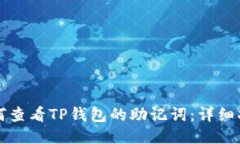 如何查看TP钱包的助记词：