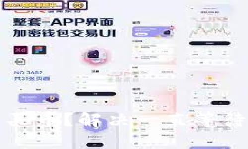 TP钱包怎么买币？解决一直等待确认的问题