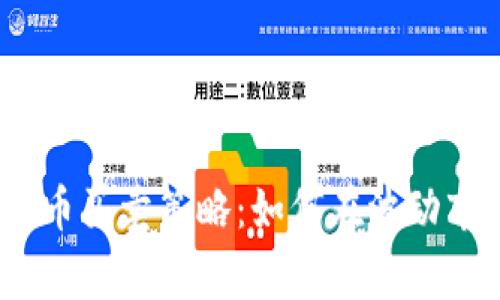 2023年加密货币买卖策略：如何在波动市场中赢得优势