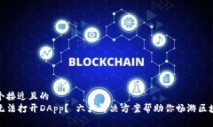 思考一个接近且的  TP钱包