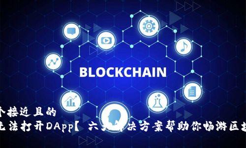 思考一个接近且的  
TP钱包无法打开DApp？ 六大解决方案帮助你畅游区块链世界