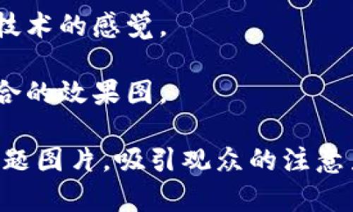 要生成一张关于“加密货币”主题的图片，您可以考虑一些视觉元素来表达这个主题。以下是一些描述性建议，您可以用作创建或寻找加密货币相关图片的灵感：

1. **货币符号**：在画面中展示比特币（₿）、以太坊（Ξ）等加密货币的符号。

2. **数字图表**：可以加入数字化的图表，显示加密货币的价格波动和市场趋势。

3. **电脑屏幕**：显示一个人在电脑前查看加密货币交易平台的画面，屏幕上有各种分析图表。

4. **科技感背景**：使用蓝色或绿色的科技感背景，加入一些二进制代码或区块链图形。

5. **硬件钱包**：展示一种加密货币硬件钱包的特写，传达安全和技术的感觉。

6. **实体币**：如果可以，展示一些物理币或代币与数字世界相结合的效果图。

通过以上这些视觉元素，您可以创建出一个引人注目的加密货币主题图片，吸引观众的注意力。 您可以使用图像编辑软件或在线设计工具来实现这一构思。