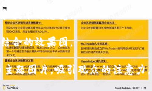 要生成一张关于“加密货币”主题的图片，您可以考虑一些视觉元素来表达这个主题。以下是一些描述性建议，您可以用作创建或寻找加密货币相关图片的灵感：

1. **货币符号**：在画面中展示比特币（₿）、以太坊（Ξ）等加密货币的符号。

2. **数字图表**：可以加入数字化的图表，显示加密货币的价格波动和市场趋势。

3. **电脑屏幕**：显示一个人在电脑前查看加密货币交易平台的画面，屏幕上有各种分析图表。

4. **科技感背景**：使用蓝色或绿色的科技感背景，加入一些二进制代码或区块链图形。

5. **硬件钱包**：展示一种加密货币硬件钱包的特写，传达安全和技术的感觉。

6. **实体币**：如果可以，展示一些物理币或代币与数字世界相结合的效果图。

通过以上这些视觉元素，您可以创建出一个引人注目的加密货币主题图片，吸引观众的注意力。 您可以使用图像编辑软件或在线设计工具来实现这一构思。