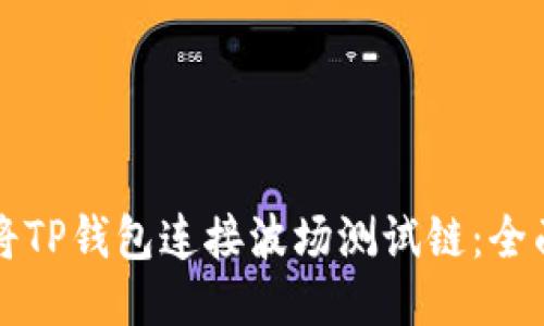 如何将TP钱包连接波场测试链：全面指南