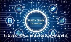 如何将TP钱包连接波场测试