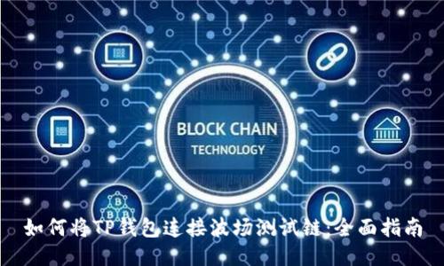 如何将TP钱包连接波场测试链：全面指南