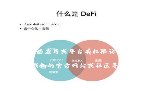 要查看TP钱包的授权列表，通常需要在钱包的设置或安全选项中找到相关信息。以下是查看授权列表的一般步骤：

1. **打开TP钱包** - 首先，确保你已经下载并安装了TP钱包，并登录到你的账户。

2. **进入设置或安全选项** - 通常在钱包的主页面，找到“设置”或“安全”选项，点击进入。

3. **查看授权管理** - 在设置或安全选项内，寻找“授权管理”或类似的选项，这里可以显示你已经授权的DApp或者平台。

4. **查看和管理授权** - 你可以在此处查看哪些应用或平台有权限访问你的钱包，并且可以选择撤销不再需要的授权。

如果在应用中找不到授权管理功能，可以访问TP钱包的官方网站或社区寻求帮助，确保你获取的信息是最新的。

如果需要更详细的步骤或其他帮助，随时可以问我！