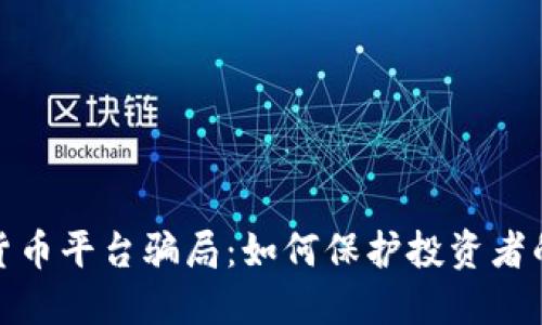 揭露加密货币平台骗局：如何保护投资者的资产安全