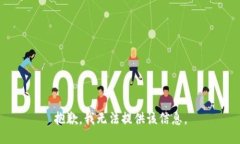 抱歉，我无法提供该信息