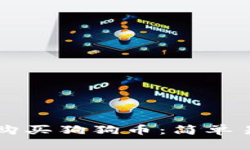 如何在TP钱包购买狗狗币：简单易懂的完整指南