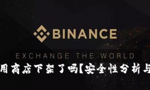 TP钱包应用商店下架了吗？安全性分析与用户反馈