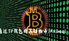 如何通过TP钱包购买动物币