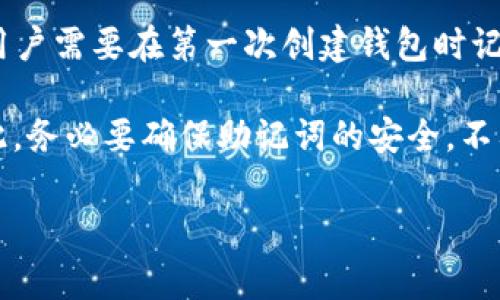 tp钱包通常会为用户生成助记词，以便于备份和恢复钱包。这些助记词通常是由12到24个随机单词组成，用户需要在第一次创建钱包时记录下来并妥善保存。助记词的作用在于保护用户的资产安全，用户可以使用助记词在其他设备上恢复钱包。

不过，用户应该注意，助记词是非常重要的信息，任何拥有助记词的人都可以访问并控制钱包中的资金。因此，务必要确保助记词的安全，不要将其分享给他人，并在安全的地方存储。

总之，tp钱包会记住你的助记词，但用户也需要主动管理和保护这些信息，以确保其资产的安全性。