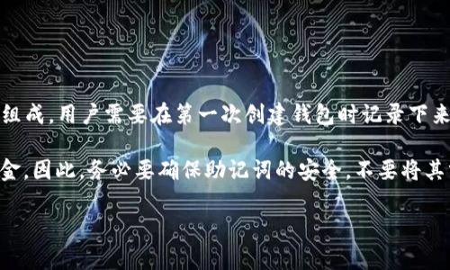 tp钱包通常会为用户生成助记词，以便于备份和恢复钱包。这些助记词通常是由12到24个随机单词组成，用户需要在第一次创建钱包时记录下来并妥善保存。助记词的作用在于保护用户的资产安全，用户可以使用助记词在其他设备上恢复钱包。

不过，用户应该注意，助记词是非常重要的信息，任何拥有助记词的人都可以访问并控制钱包中的资金。因此，务必要确保助记词的安全，不要将其分享给他人，并在安全的地方存储。

总之，tp钱包会记住你的助记词，但用户也需要主动管理和保护这些信息，以确保其资产的安全性。