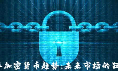 
2023年加密货币趋势：未来市场的狂人思维