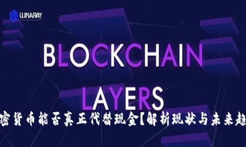 加密货币能否真正代替现金？解析现状与未来趋势