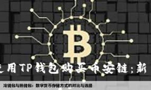 如何使用TP钱包购买币安链：新手指南
