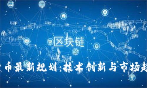 2023年加密货币最新规划：技术创新与市场趋势的深度解析