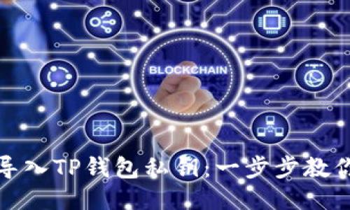如何轻松导入TP钱包私钥：一步步教你安全操作