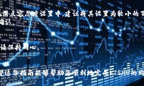 要直接在TP钱包中购买Kishu Inu（KISHU）这类加密货币，您需要遵循几个步骤。以下是一个指导性的步骤，以便您顺利完成购买。请注意，在加密货币交易中，安全性和谨慎始终是首要考虑的因素。

步骤 1：确保您拥有TP钱包
首先，您需要在您的移动设备上安装TP钱包。TP钱包是一个用户友好的加密货币钱包，支持多种数字货币的存储和交易。您可以在App Store或Google Play中搜索“TP钱包”并下载它。

步骤 2：创建或导入钱包
如果您是新用户，您需要创建一个新的钱包。在这个过程中，系统会生成一个助记词或私钥，请务必妥善保存，以确保您能够恢复钱包。如果您已经有钱包，可以通过导入助记词来访问您的账户。

步骤 3：充值您的钱包
在开始购买KISHU之前，您需要确保您的TP钱包中有足够的以太坊（ETH）或其他支持的货币，因为大多数去中心化交易所（DEX）需要以太坊作为交易的基础货币。您可以通过中心化交易所（如Binance、Coinbase等）将法定货币兑换为ETH，然后转账到您的TP钱包。

步骤 4：找到合适的去中心化交易所 (DEX)
在TP钱包中，您可以访问多种去中心化交易所，如Uniswap或PancakeSwap，具体取决于您想要购买的KISHU的网络（以太坊或币安智能链）。确保您选择了一个流行且安全的平台。

步骤 5：连接您的钱包
在所选的DEX上，找到“连接钱包”的选项，选择TP钱包并完成连接。您需要确认一些权限，这里建议您仔细阅读相关内容以确保安全。

步骤 6：交易KISHU
一旦您的钱包连接成功，您可以寻找到Kishu Inu的交易对。通常情况下，您需要选择ETH/KISHU的交易对。在滑点容忍度设置中，建议将其设置为较小的百分比（如1%），以避免极端价格波动对您交易的影响。
填写您想要购买的KISHU数量，系统会自动计算您需要支付的ETH数量。确认无误后，提交交易并等待区块链确认。

步骤 7：检查您的KISHU余额
交易确认后，您可以在TP钱包中检查您的KISHU余额。可能需要一些时间才能在您的钱包中反映最新的余额，请保持耐心。

总结
使用TP钱包购买KISHU Inu相对简单，但整个过程中需要保持细心和耐心，确保安全，避免不必要的损失。希望这份指南能够帮助您顺利地完成KISHU的购买。如果您是新手，建议在开始交易前多做一些研究和了解，确保自己对市场有一定的认知。