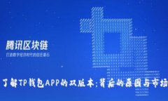 深入了解TP钱包APP的双版本
