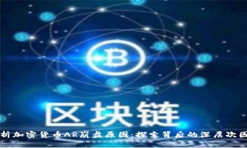 解析加密货币AR崩盘原因：探索背后的深层次因素