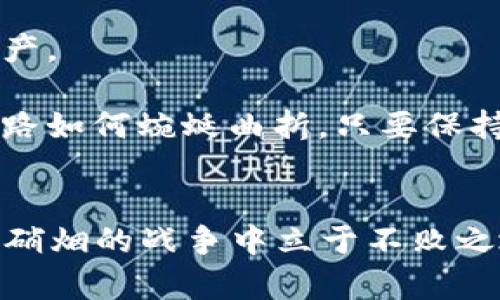   2023年加密货币竞争加剧：如何选择未来的投资标的？ / 

 guanjianci 加密货币, 投资策略, 数字资产, 市场分析 /guanjianci 

引言：加密货币的崛起与挑战
在近几年，加密货币市场的崛起如同滔滔江水，势不可挡。然而，随着投资者热情的高涨，市场竞争也随之加剧。无论是比特币、以太坊，还是新兴的山寨币，各种数字资产层出不穷，让人眼花缭乱。那么，在这样一个瞬息万变的市场中，我们该如何筛选出潜在的优质投资标的呢？

市场现状：机遇与挑战并存
2023年，加密货币市场似乎进入了又一个高潮期。各类数字资产在交易所中争奇斗艳，各种DeFi项目、NFT热潮层出不穷。在经济形势复杂多变的背景下，许多投资者开始对加密货币情有独钟，认为它是对抗通货膨胀的有效工具。

然而，竞争的加剧也带来了不小的挑战。许多投资者可能因为信息不对称，或者盲目追逐热点项目而遭受损失。因此，在了解市场动态的同时，选择合适的投资策略显得尤为重要。

选择投资标的的关键要素
在选择投资标的时，我们需要考虑多种因素，包括项目的实用性、团队的背景、技术的潜力等。

1. 项目的实用性
首先，我们需要评估一个加密货币项目的实际应用场景。例如，以太坊的智能合约技术已经被广泛应用于DeFi和NFT等领域，这使得其价值具有更强的支撑。而一些只有炒作，没有实际用途的山寨币常常昙花一现。

2. 团队背景与开发进度
信任度是投资的重要组成部分。投资者应该深入了解项目团队的背景，包括他们的从业经历、过去的项目成功率等。一个强大的开发团队能确保项目的长远发展。此外，解读开发路线图，关注其进度也是判断项目落实情况的重要参考。

3. 技术的独特性
在竞争激烈的市场中，技术的创新和独特性无疑是制胜的关键。比如，某些新兴的区块链技术能够解决现有链条的痛点，提供更低的交易费用和更快的确认时间，这样的项目自然会吸引投资者的眼球。

4. 市场情绪与趋势分析
市场情绪往往对加密货币的价格波动影响巨大。通过技术分析和市场研究，很多投资者会提前把握住一些即将发展的趋势，比如Web3.0的兴起或是碳中和的概念，这些都可能影响某种数字资产的价值。

案例分析：成功与失败的投资经历
在加密货币领域，投资的案例不胜枚举，有成功的，也有失败的。以某位投资者王先生为例，他在2018年时买入了一些相对小众的山寨币，结果经历了几轮市场泡沫的破裂，损失惨重。相较之下，另一位投资者李小姐则选择了比特币和以太坊作为长期投资标的，尽管在波动中也受过损失，但随着市场的发展，她的投资价值逐渐回升，最终赢得了可观的收益。

投资策略：让风险与收益并存
在复杂的市场环境中，灵活的投资策略是提高收益的重要手段。为了更好地在加密货币市场立足，投资者可以考虑以下几种策略：分散投资、定投以及止损策略。

1. 分散投资：
不要将所有资产投入单一的加密货币，而是要进行有效的分散投资，以降低风险。通过对多个项目进行投资，能够降低因个别项目失败而导致的损失。

2. 定投策略：
对许多初学者来说，定投是一种降低投资风险的有效策略。무论市场行情如何波动，定期将一部分资金投入到选定的加密货币中，可以避免因短期价格波动而做出仓促决策。

3. 止损策略：
在高波动性市场中，设定合适的止损位是保护资金的重要手段。当某个投资出现明显亏损时，及时止损能有效防止更大的损失。

未来展望：加密货币的变化与机遇
放眼未来，随着技术的不断进步与应用的不断扩展，加密货币市场将迎来更多的机遇与挑战。在这个过程中，投资者需保持冷静与理性，紧跟市场的变化，合理配置资产。

在阳光洒在老旧木桌上的时刻，或许您会在与朋友的热烈讨论中，体验到加密货币带来的无限可能。每一个投资决策背后，既承载着风险，也寄托着希望。无论未来的路如何蜿蜒曲折，只要保持学习与探索的心态，就能在这个新兴的数字资产世界中，找到属于自己的那一片蓝海。

结语
总而言之，2023年加密货币的竞争将更加激烈，投资者在选择标的时要更加慎重。通过多维度的分析与研究，结合自己的风险承受能力与投资目标，才能在这场没有硝烟的战争中立于不败之地。