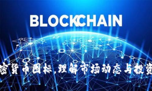 看加密货币图标,理解市场动态与投资策略