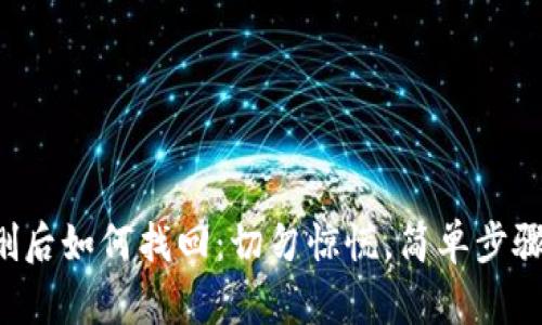 TP钱包误删后如何找回：切勿惊慌，简单步骤教你恢复!