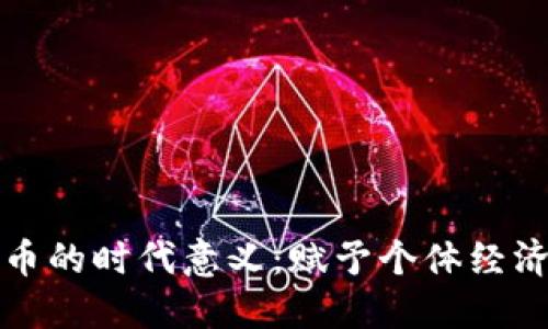 加密数字货币的时代意义：赋予个体经济自由的未来