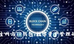 以太坊主网与TP钱包：数字