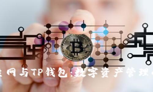 以太坊主网与TP钱包：数字资产管理的新风潮