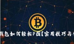 手机TP钱包如何轻松P图？