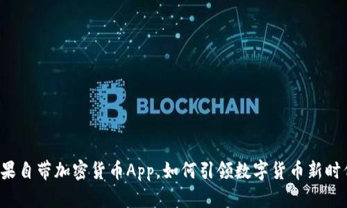 苹果自带加密货币App，如何引领数字货币新时代？