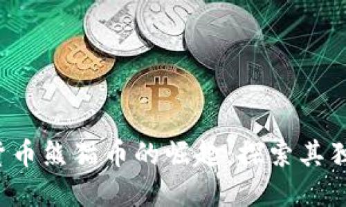 2023年数字加密货币熊猫币的崛起：探索其独特价值与市场潜力